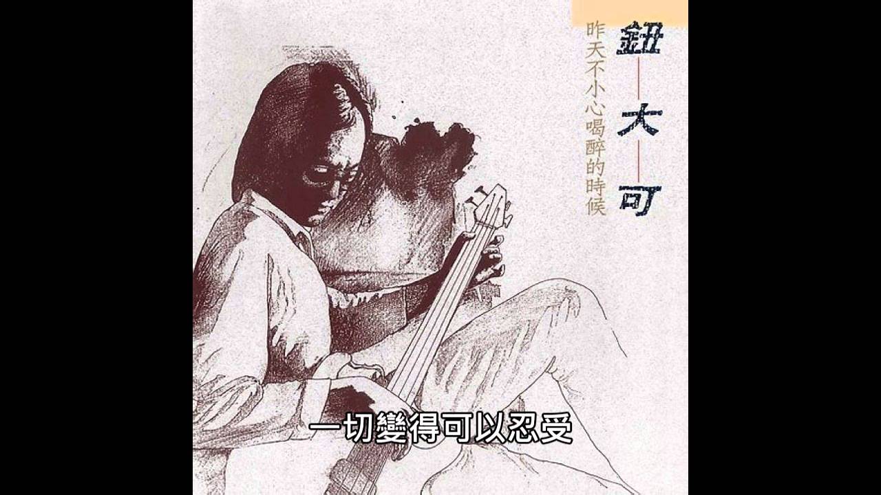 永遠的寶貝 鈕大可 主唱