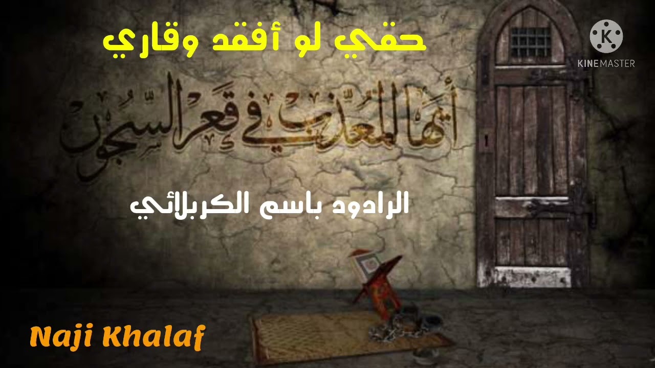استشهاد الإمام موسى الكاظم ( ع ) .. حقي لو أفقد وقاري   الرادود باسم الكربلائي