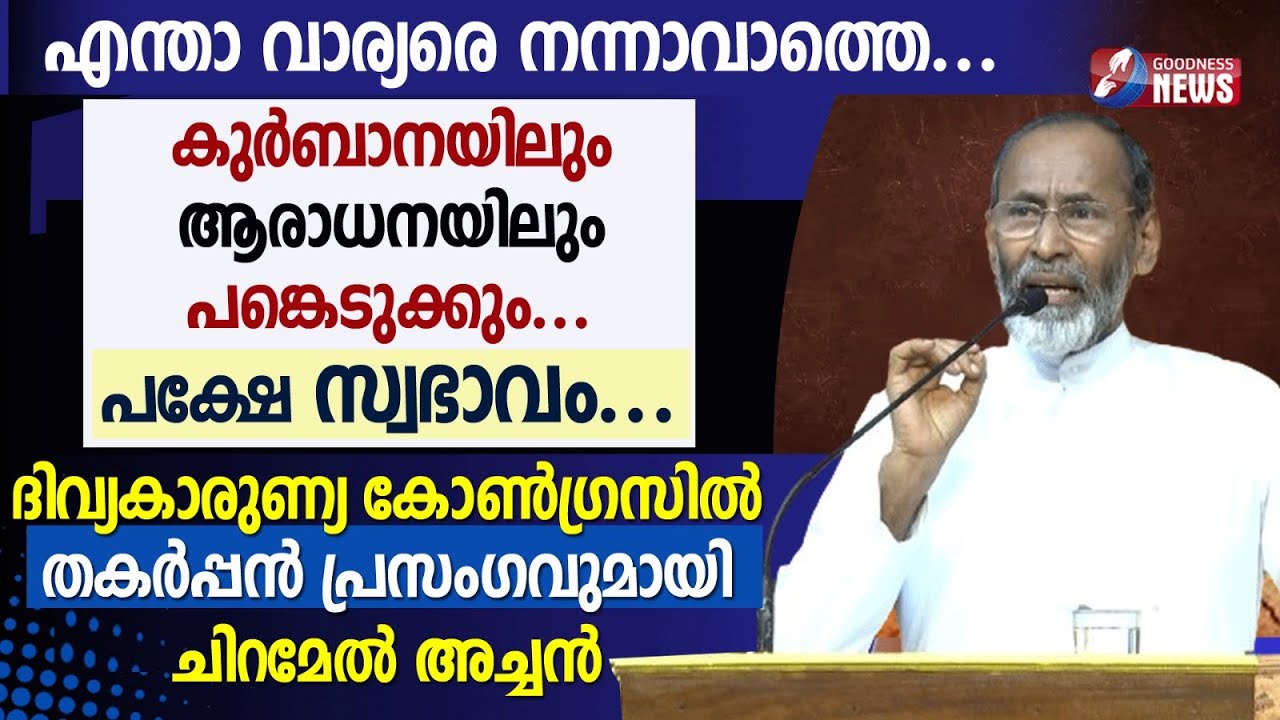 എന്താ വാര്യരെ നന്നാവാത്തെ.തകർപ്പൻ പ്രസംഗവുമായി ചിറമേൽ അച്ചൻ |FR DAVIS CHIRAMEL|PRIEST | GOODNESS TV