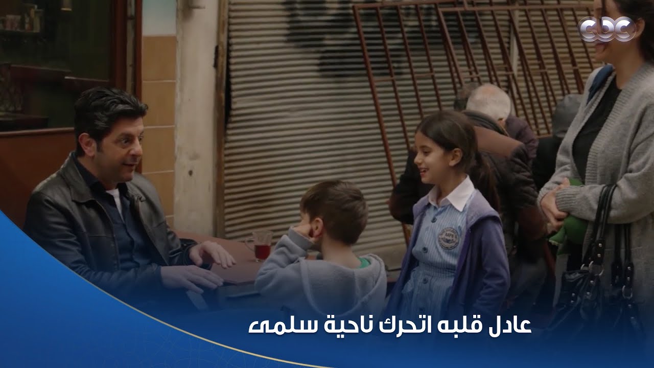 سلمى | عادل غالبا معجب بـ سلمى.. بقى مهتم بيها وبأولادها