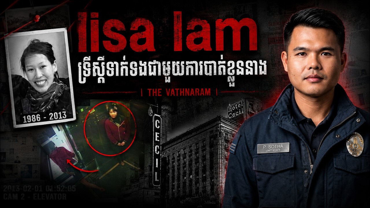 Alisa lam ទ្រឹស្តីទាក់ទងជាមួយការបាត់ខ្លួននាង| THE VATHNARAM
