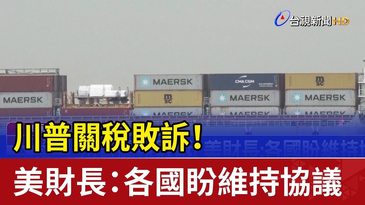 川普關稅敗訴！ 美財長：各國盼維持協議