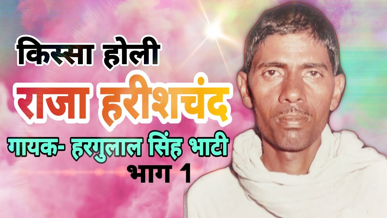 KISSA HOLI  RAJA HARISHCHAD  (VOL 01) || SINGER -  HARGULAL SINGH BHATI