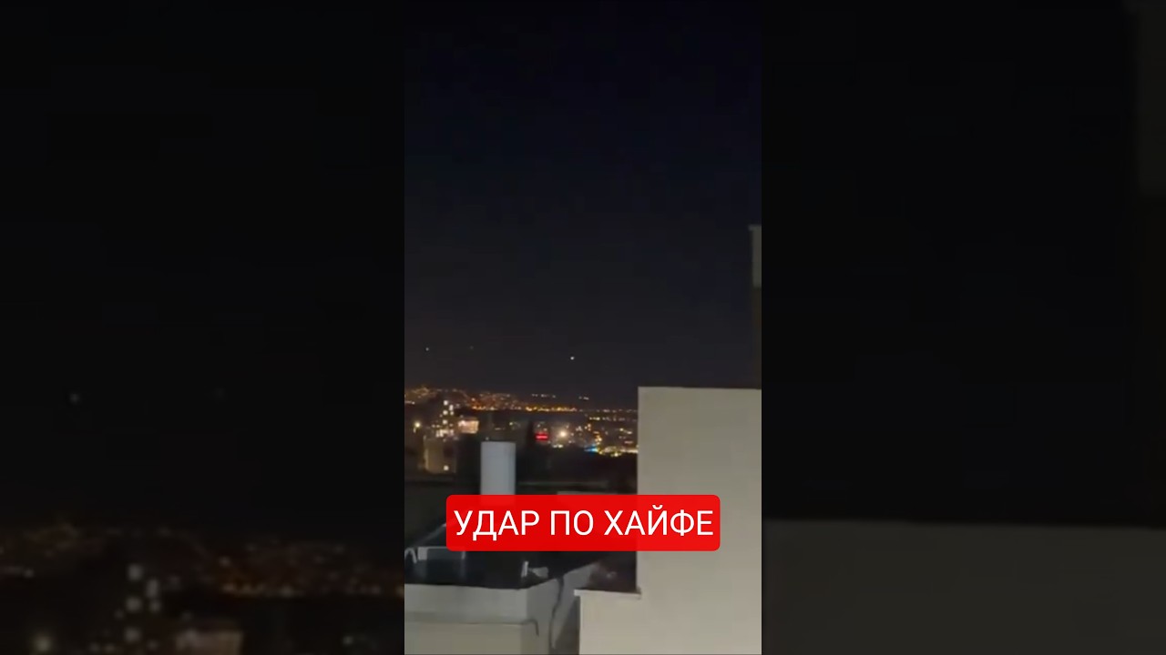 Иран нанес ракетный удар по Хайфе, Израиль