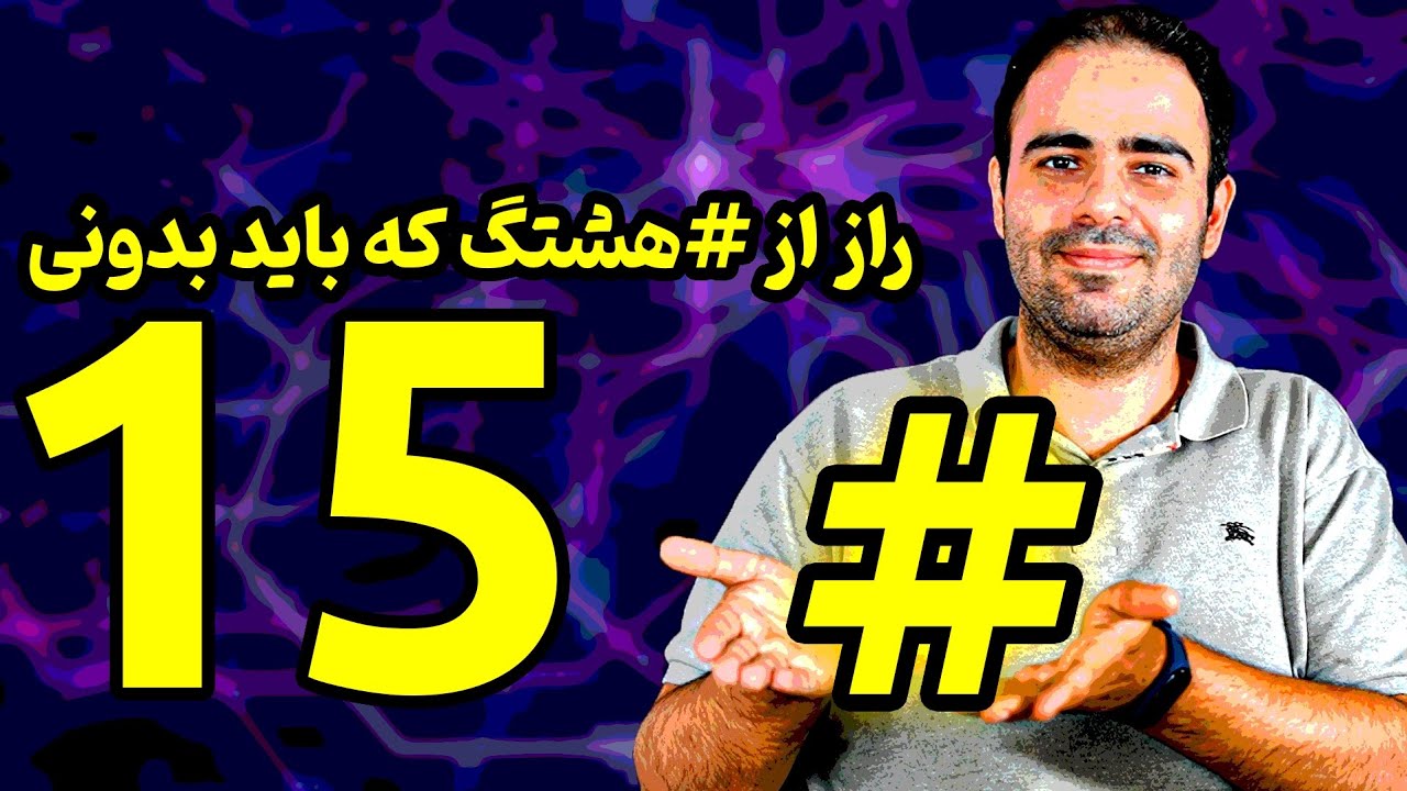 ۱۵ راز از هشتگ که باید بدونی( آموزش اینستاگرام )