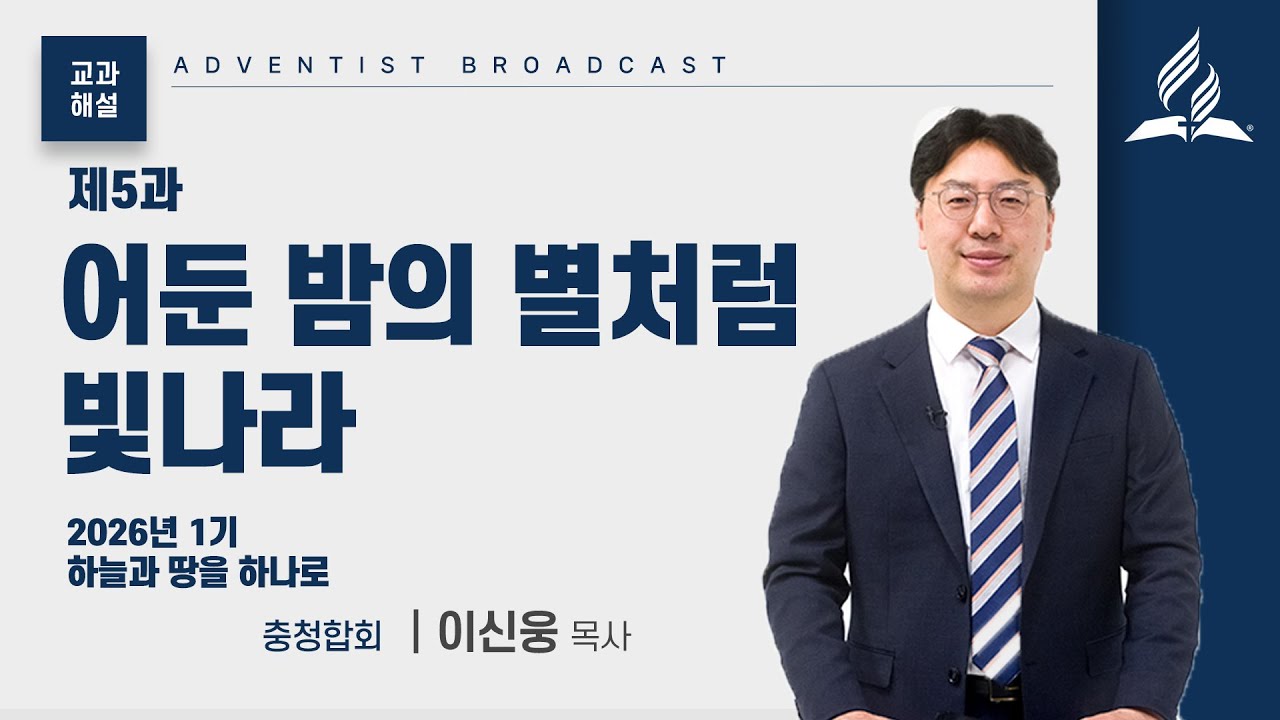 [교과해설] 5과 어둔 밤의 별처럼 빛나라 - 이신웅 목사