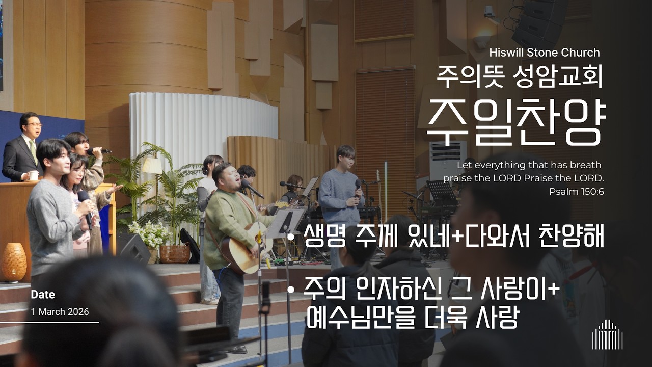 2026 주일 2부예배 찬양 주의뜻 성암교회  |  2026-03-01