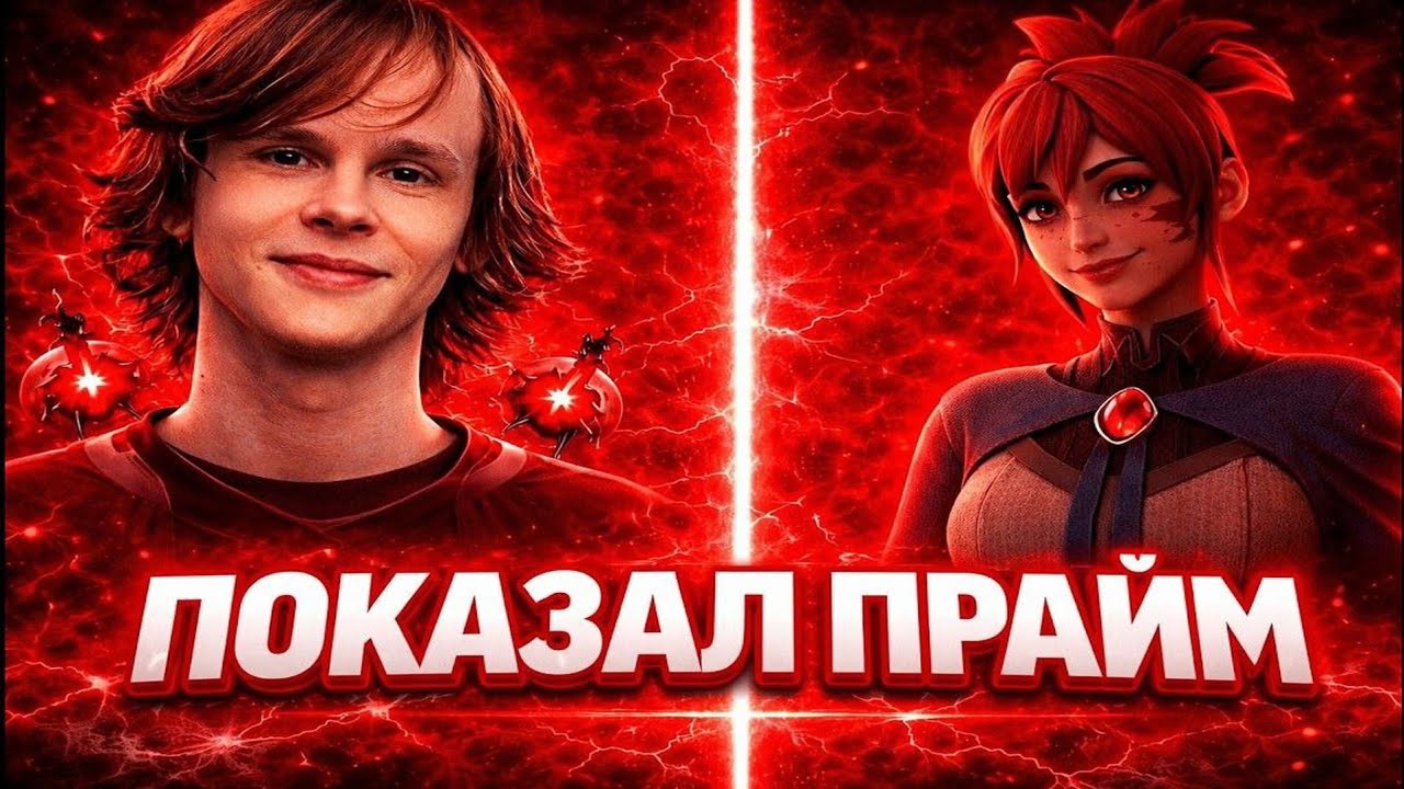 ДУРАЧЬЕ ВЕРНУЛ ПРАЙМ