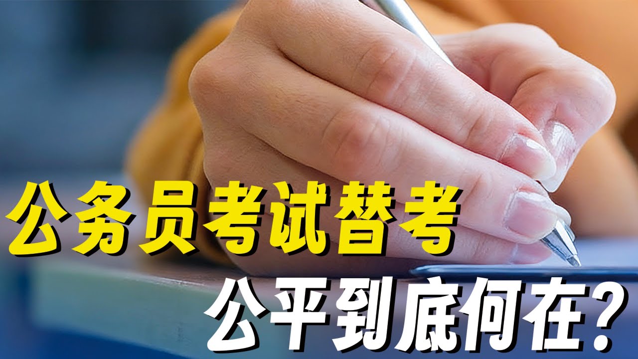 横跨十余省市的替考黑幕：团伙长期组织“枪手”作案，百余名考生被集体开除，公务员考试公平何在？