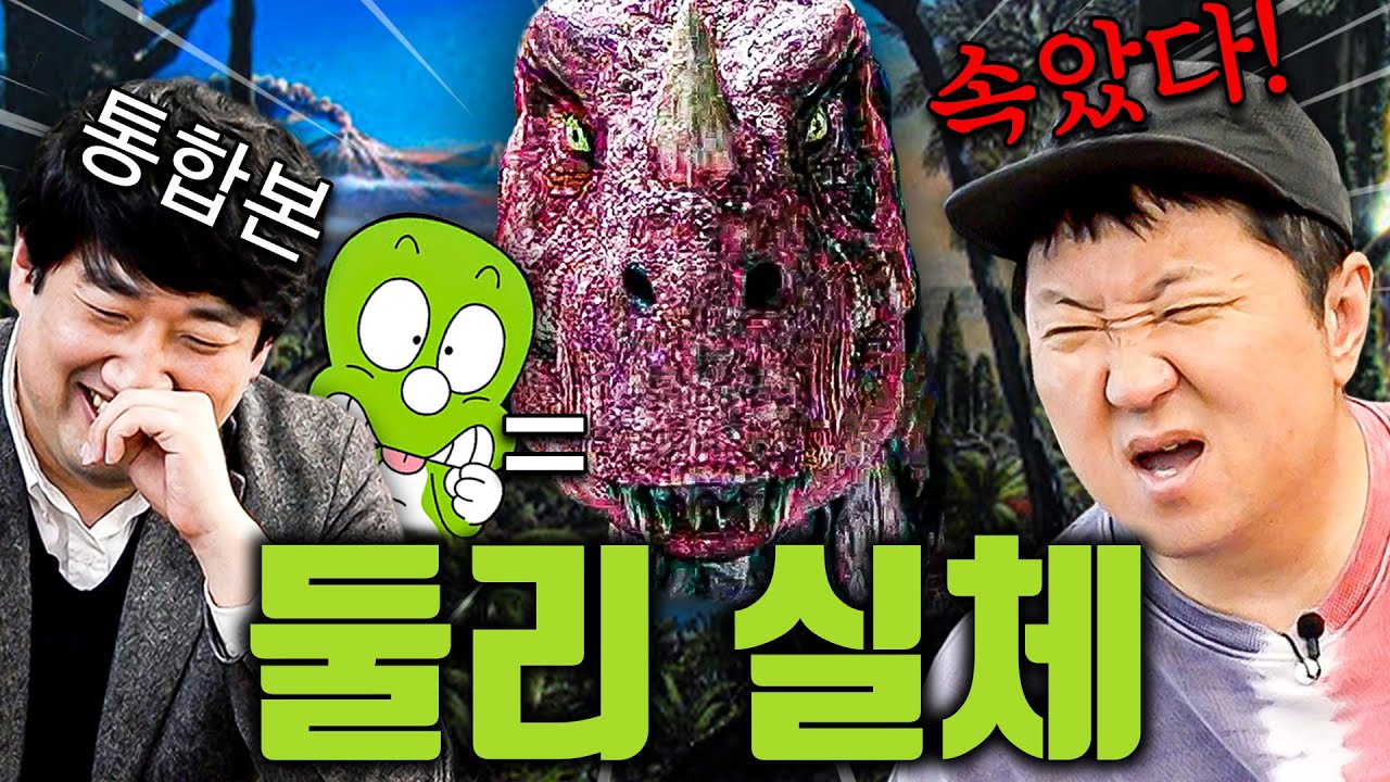 🦖동심 파괴🦖 아기공룡 둘리 실제 모습 대공개?!! *통합본*
