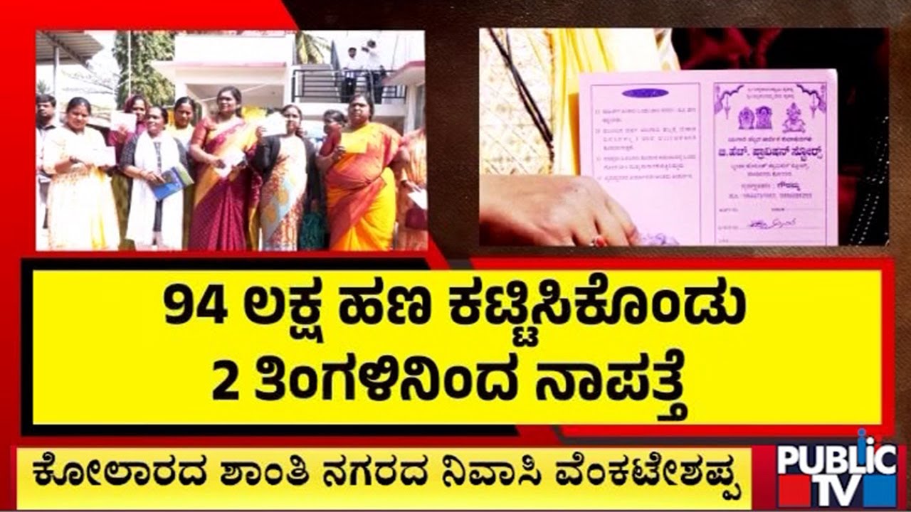 ಪಟಾಕಿ ಚೀಟಿ ಹೆಸರಲ್ಲಿ ಲಕ್ಷಲಕ್ಷ ವಂಚನೆ ಆರೋಪ | Kolar | Public TV