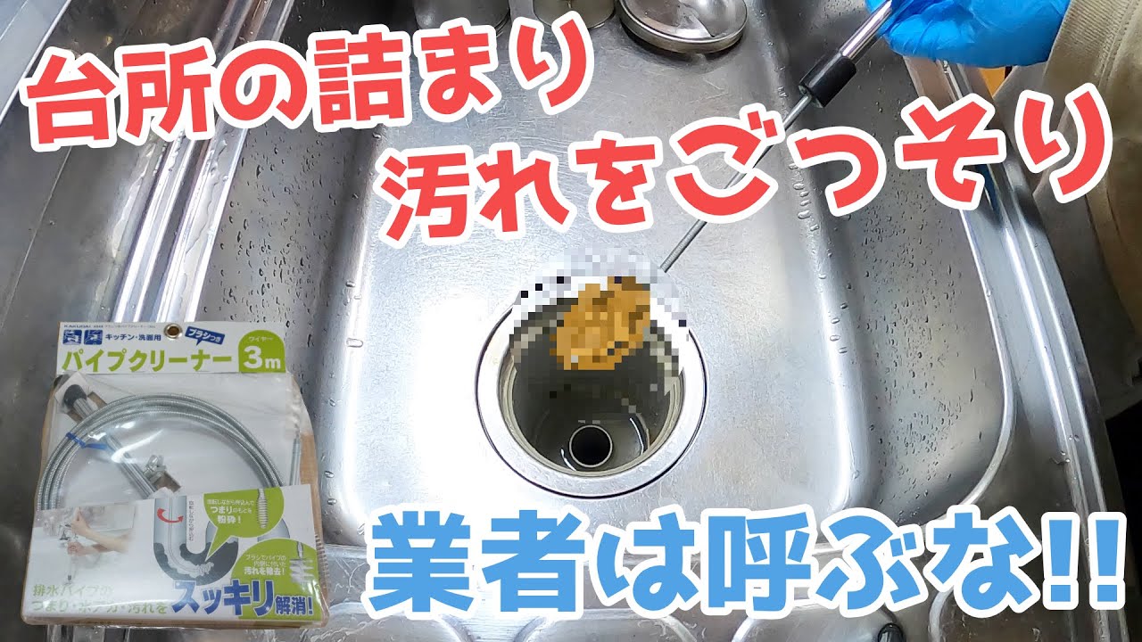 【すぐに解決】台所の排水口/排水溝の詰まり　キッチン シンクの下の配管のつまりを掃除　diy 　How to clear the kitchen clogging yourself　流し台の詰り