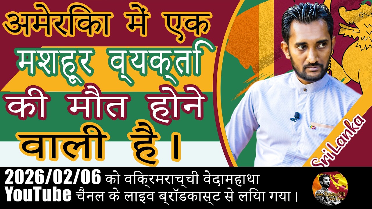 अमेरिका में एक मशहूर व्यक्ति की मौत होने वाली है।