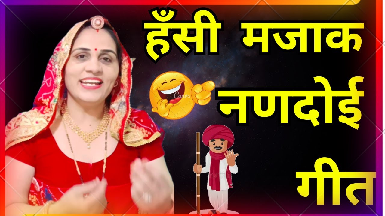 🤣🤣🙏 ओ जी ओ नणदोई जी थारा साला न समझाओ जी#nandoi geet#marwadi_geet # #rajwadi_tarang #lalita_fogawat