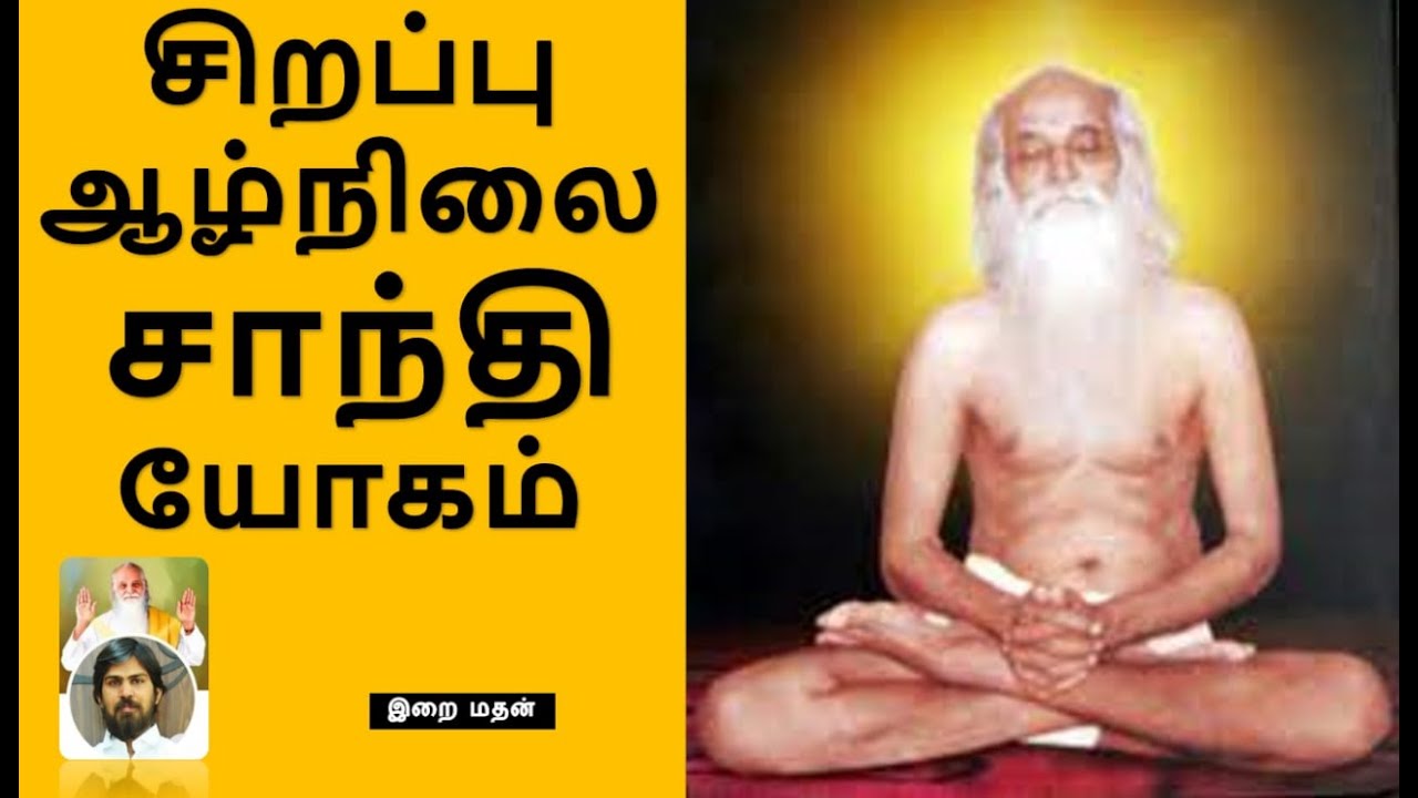சிறப்பு ஆழ்நிலை சாந்தி யோகம் / இறை மதன் / Deep Shanti Dhavam