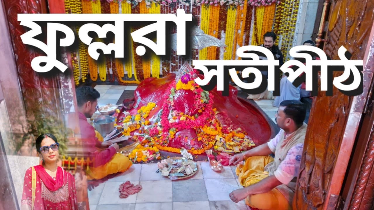 Fullora Pith Birbhum | Fullora Saktipeeth | Fullora Mandir | ফুল্লরা সতীপীঠ 