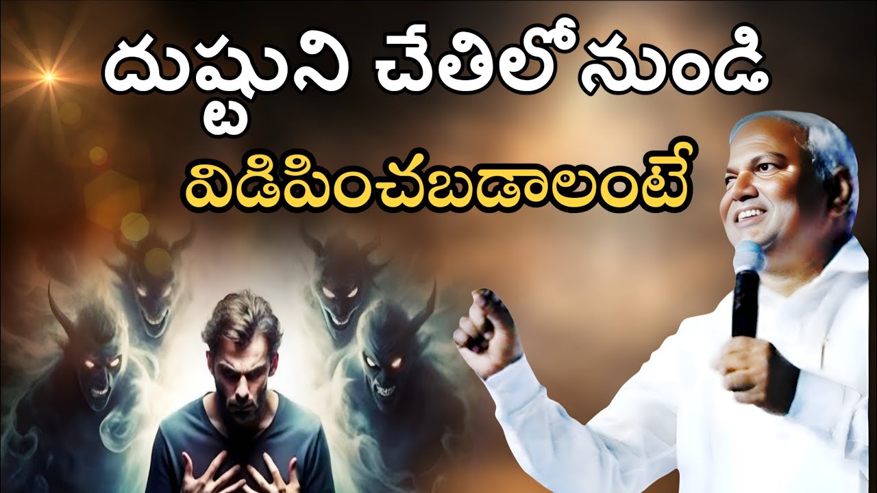 దుష్టుని చేతిలో నుండి విడిపించబడాలంటే? @ManaTeluguBible @EmmanuelMinistriesHyderabad‬ #motivation