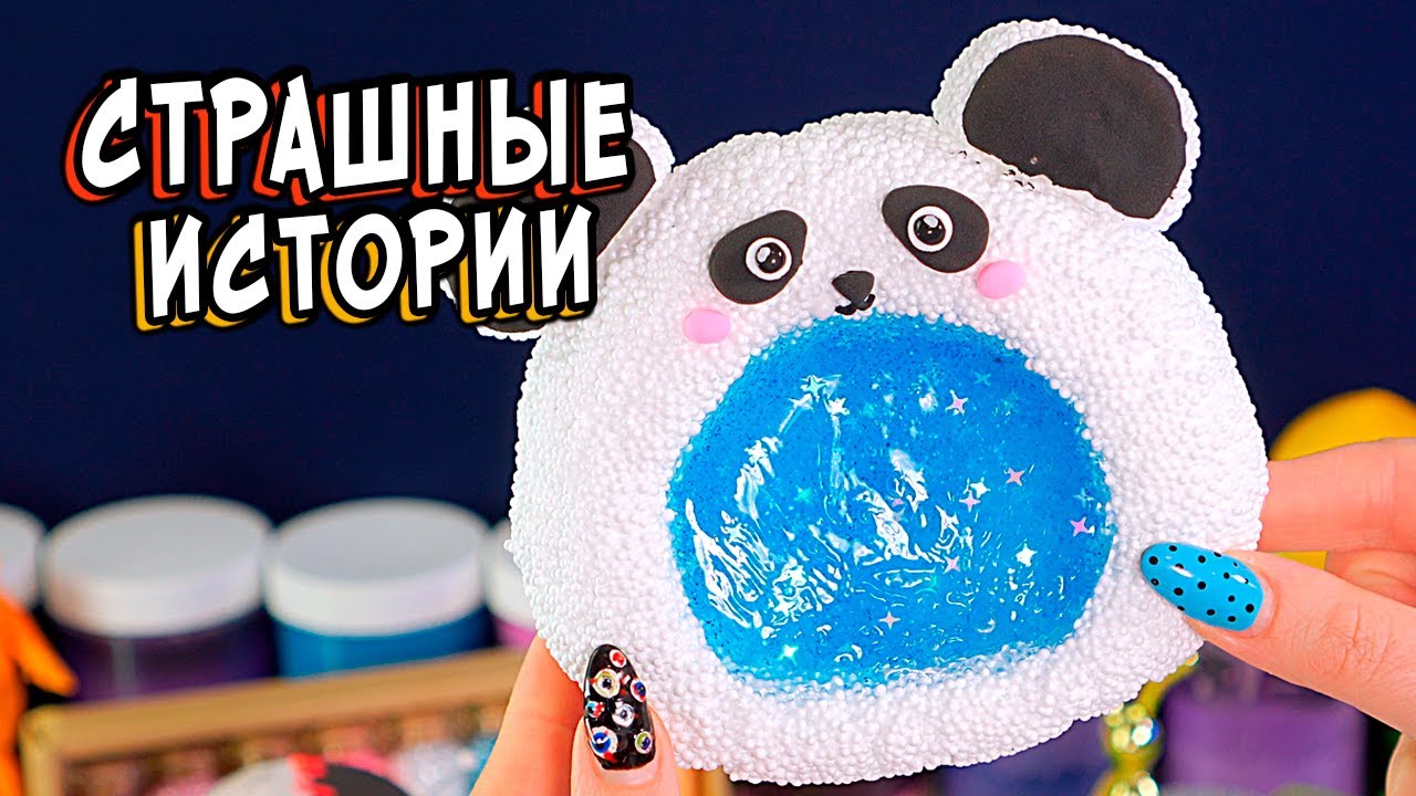 ЫРКА😈 СТРАШНЫЕ истории в реальной жизни. СТРАШИЛКИ и слаймы