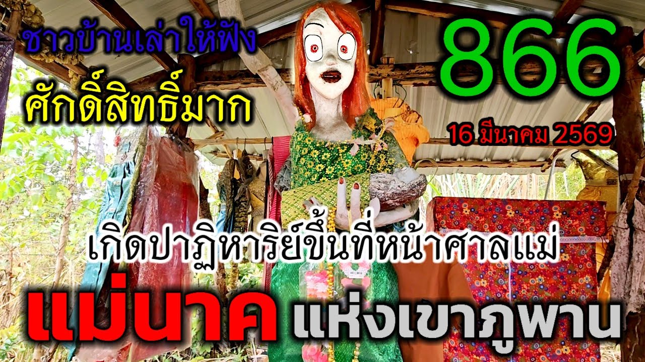 866 ปาฏิหาริย์มีจริง! ฮือฮามาก! เกิดอะไรขึ้นที่#ศาลแม่นาค #เขาภูพาน 16 มีนาฯ 2569