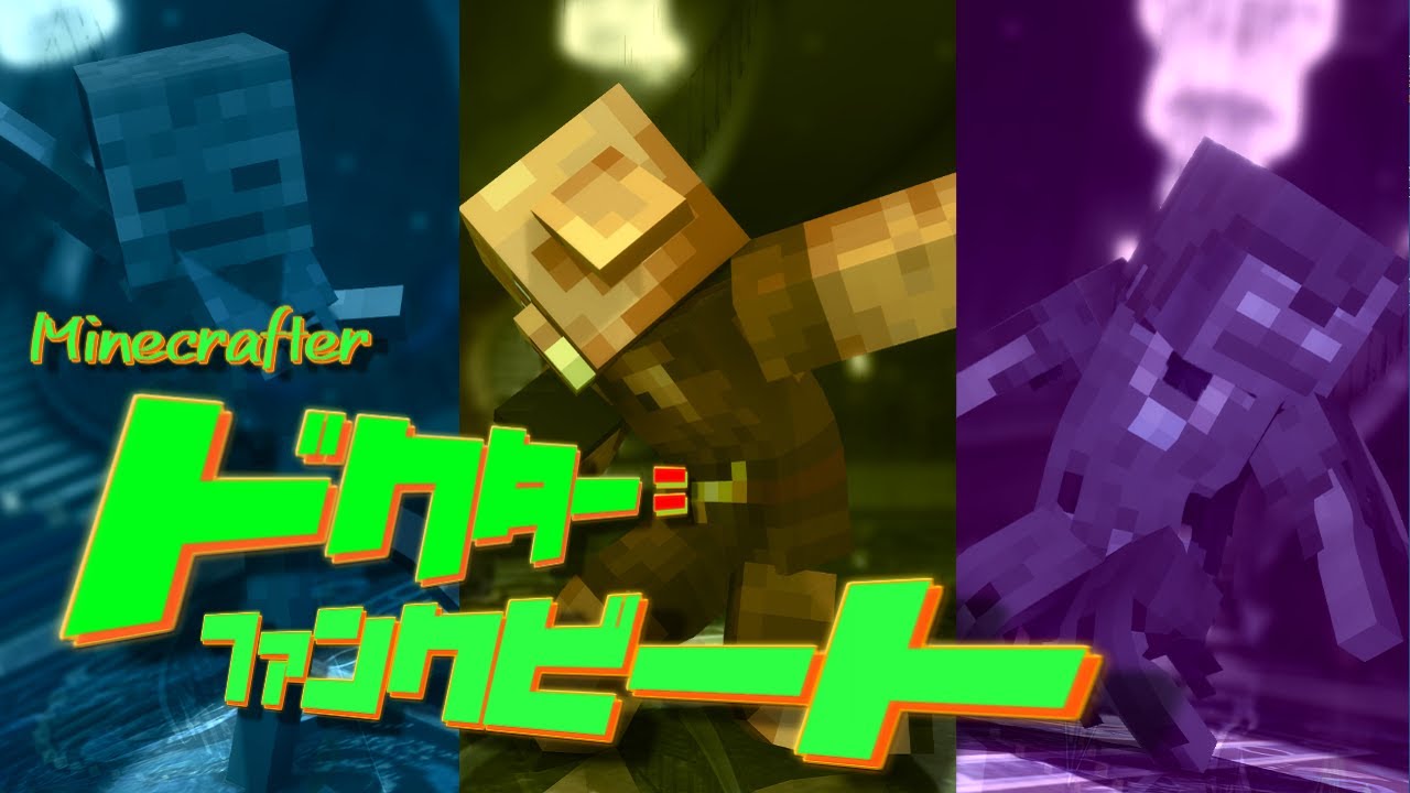 【MMD】ドクター＝ファンクビート×Minecrafter【Minecraft】