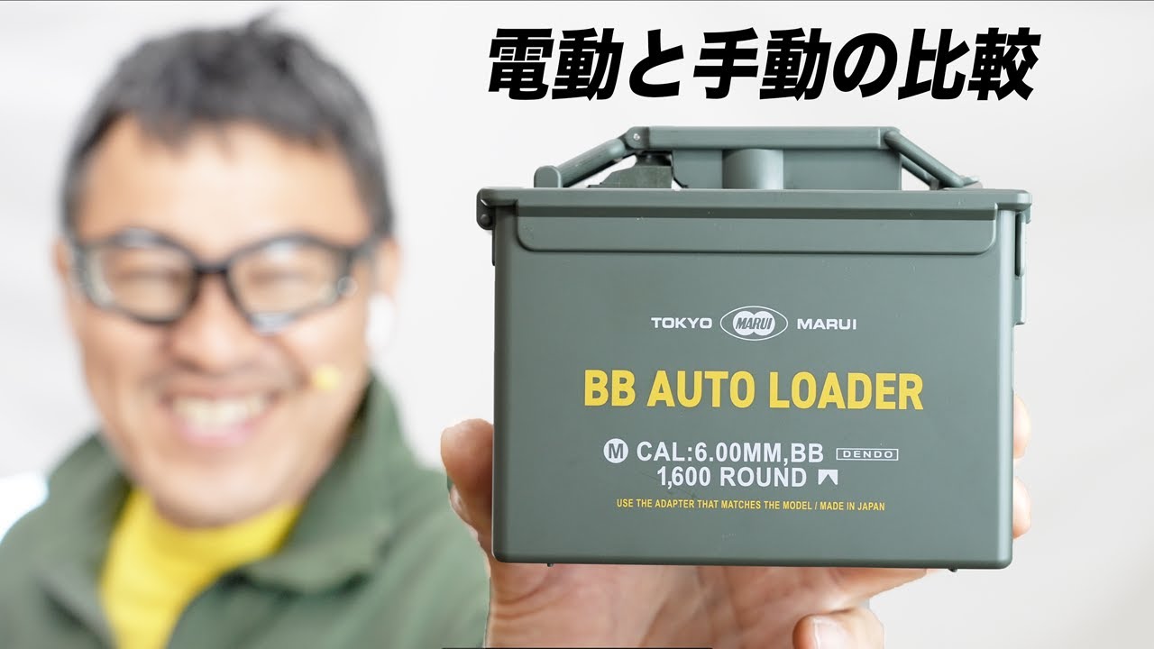 電動 vs 手動 BBローダー対決！マルイ オートローダーの実力は？ (M4電動/ガスブロライフル/ハイキャパで検証)