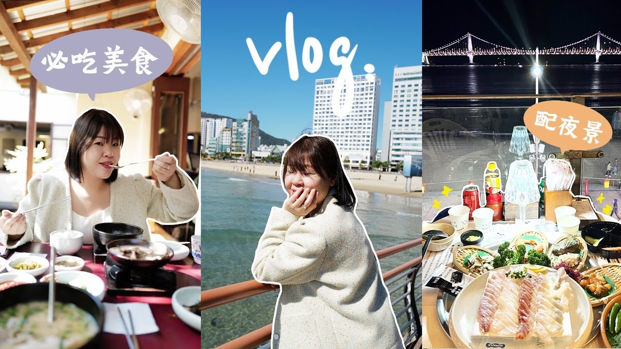 [韓國生活Vlog] 釜山閨蜜之旅 (上) ｜海雲台列車看美景、必收藏的網紅打卡咖啡廳 吃爆釜山道地美食｜ Cher is chercher