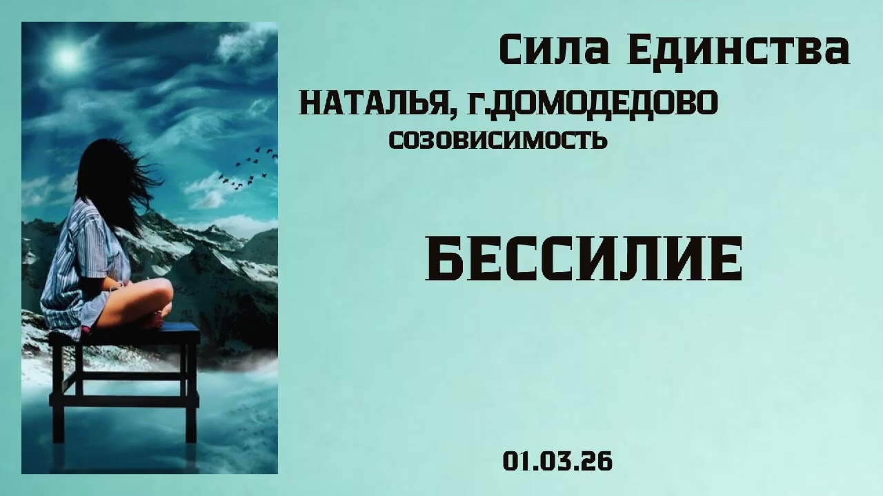Наталья, Бессилие  на гр Сила Единства