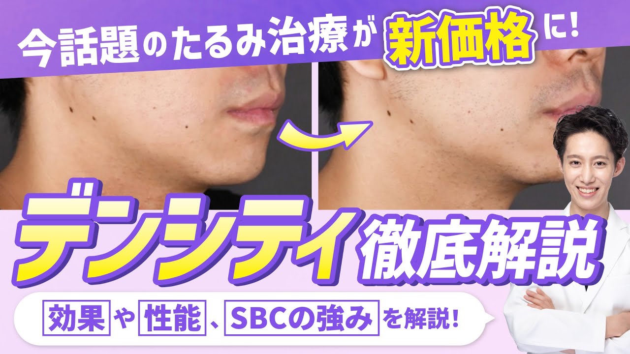【衝撃的価格改定】「デンシティ」が新価格に！湘南でできる強みを解説します【高周波治療】