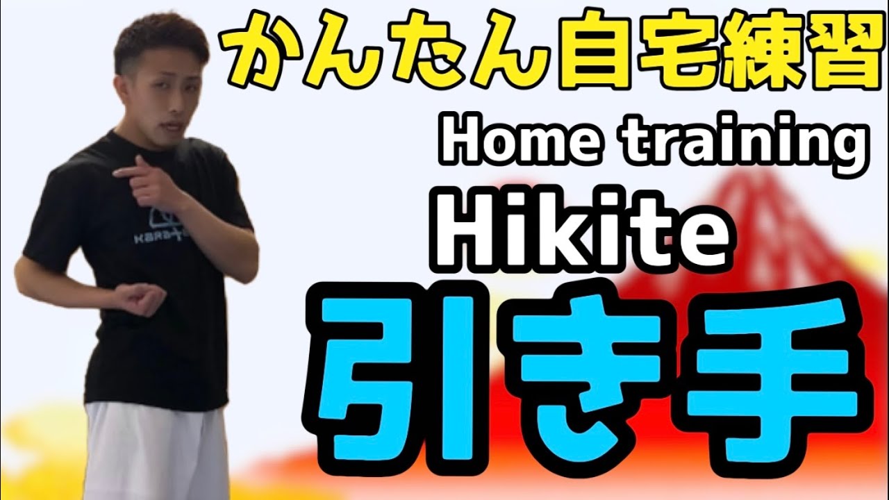 かんたん！自宅で練習「引き手」 Home training 