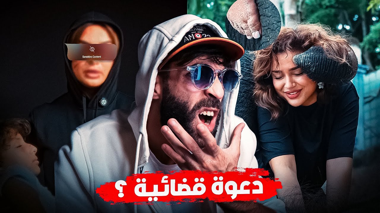 طليقة ميستر كبيدة، بغات تدعيني للمحكمة!؟