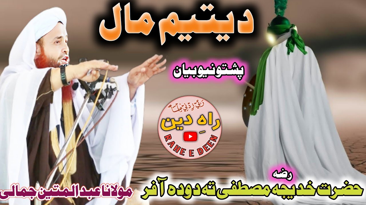 D Hazrat khajida Ra Huzoor  ﷺ Ta wada offer wali oko Pashto bayan maulana Abdul matin jamali saib