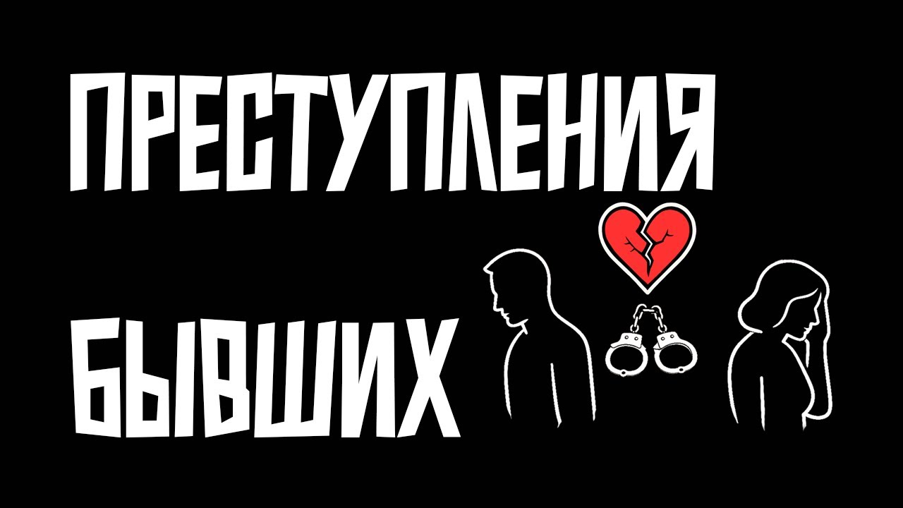 Преступление ваших бывших: почему предательство - это не случайность