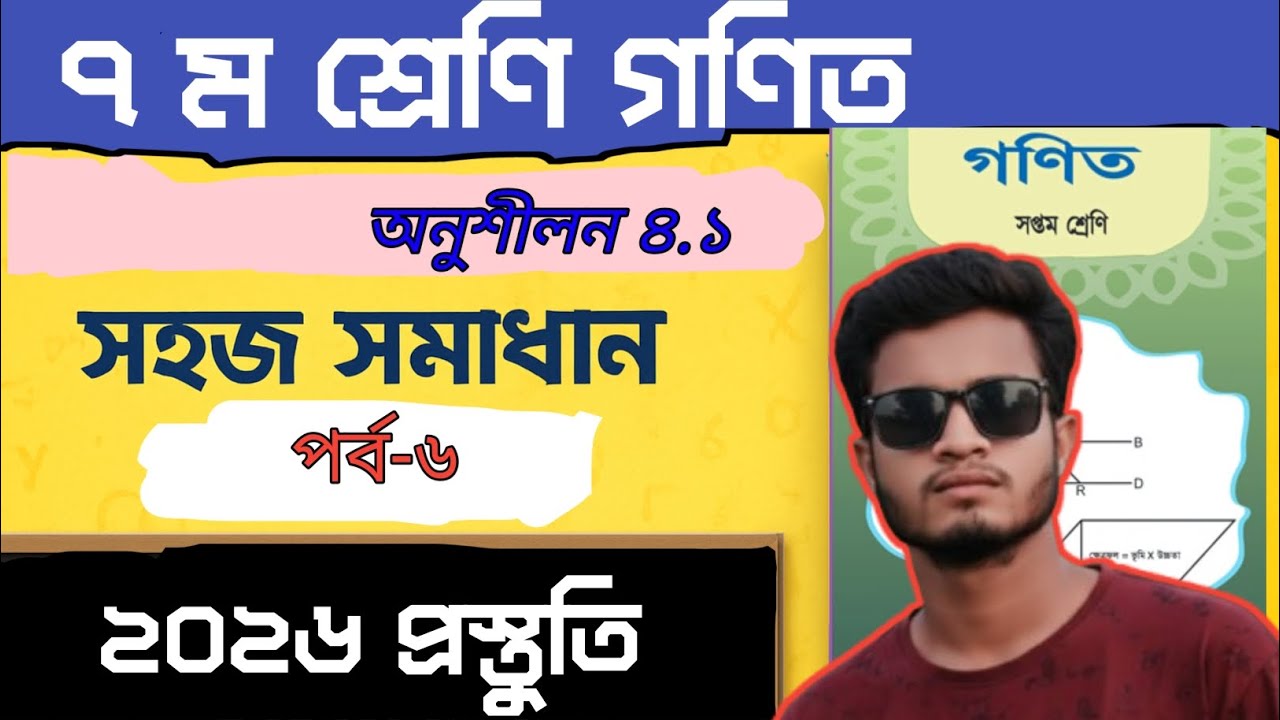 Class 7 Math | Exercise 4.1 | Part 6 | সহজ সমাধান | ২০২৬ প্রস্তুতি