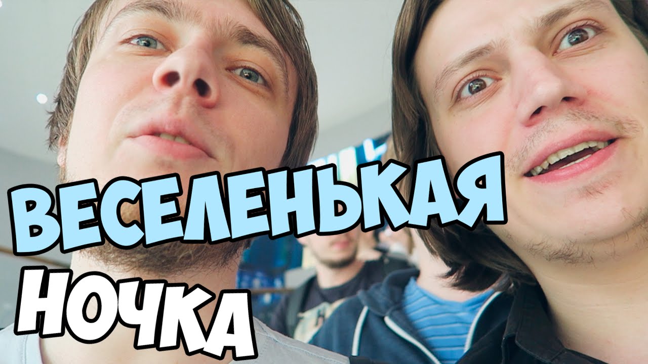 ВЕСЕЛЕНЬКАЯ НОЧКА