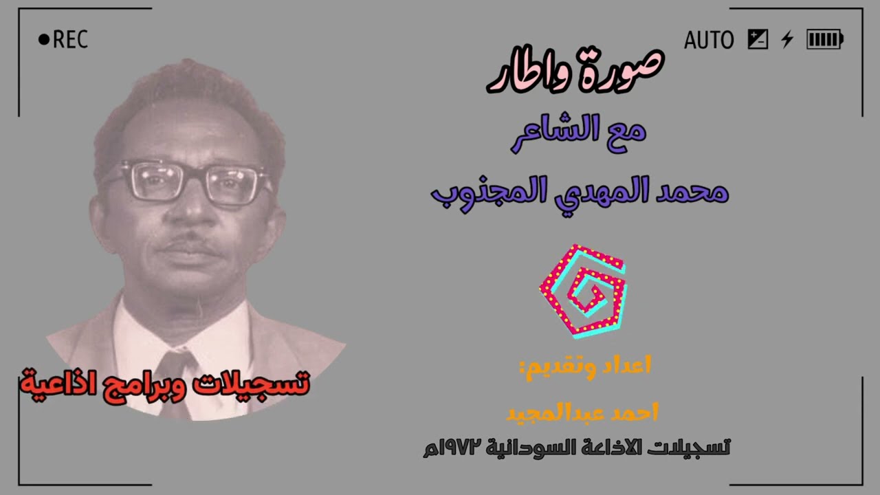 صورة واطار مع الشاعر محمد المهدي المجذوب ١٩٧٢م