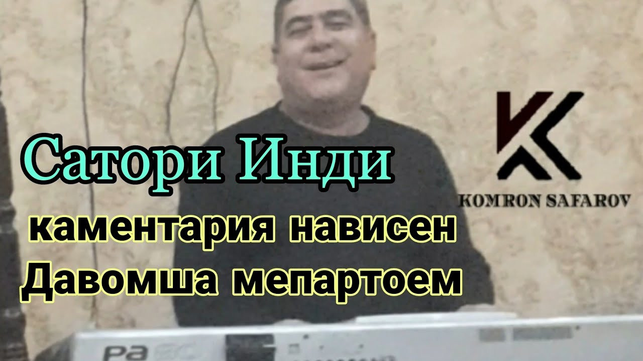 Сатори Инди /шабниши