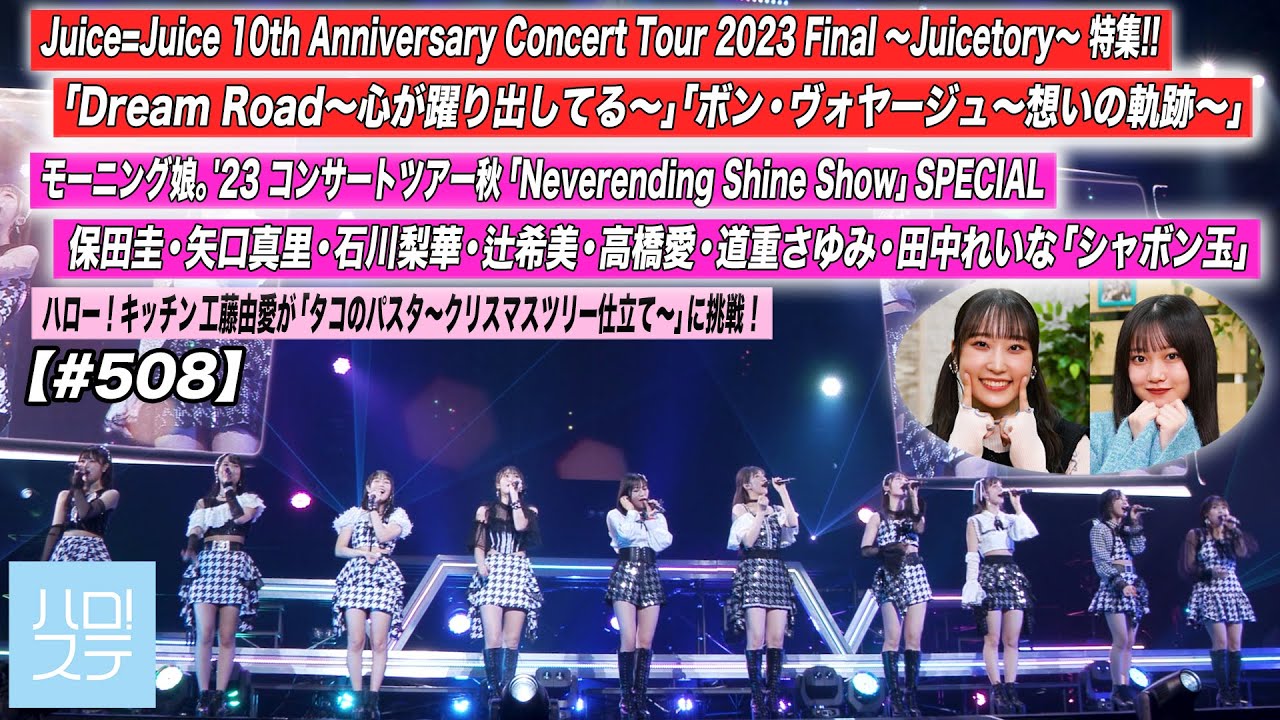 【ハロ！ステ#508】Juice=Juice 日本武道館公演 特集！ モーニング娘。'23 横浜アリーナ公演「シャボン玉」ハロー！キッチン工藤由愛 MC:段原瑠々・小野田紗栞