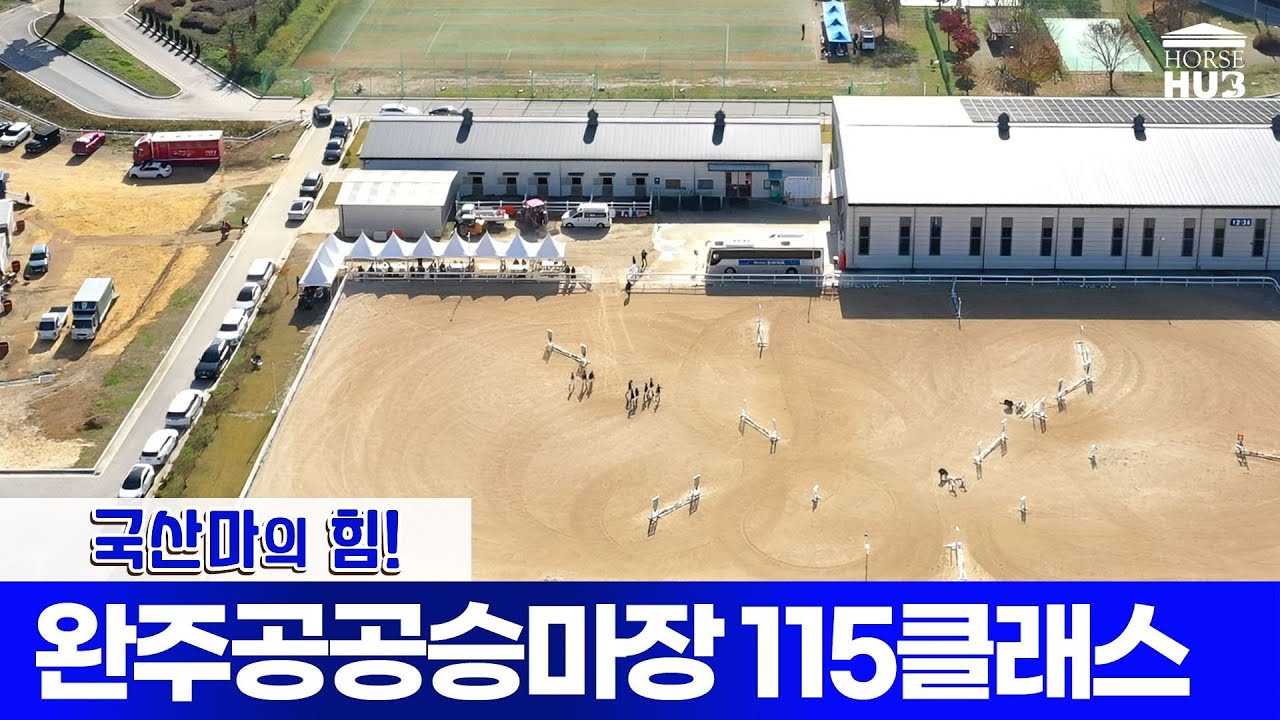 국산마의 힘!  🏰 완주공공승마장  🚩제1회 완주·전주 상생협력대회
