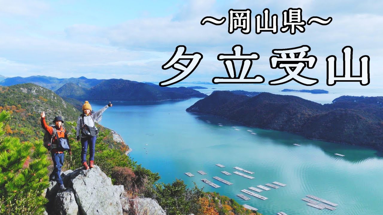 【夕立受山(ゆうだちうけやま)】瀬戸内海が一望できる初心者におすすめのハイキングコース(岡山県備前市)／Mt.Yudachiuke (Bizen City, Okayama Prefecture)