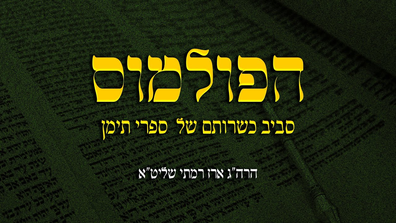 הפולמוס סביב כשרותם של ספרי תימן - הרה״ג ארז רמתי שליט״א
