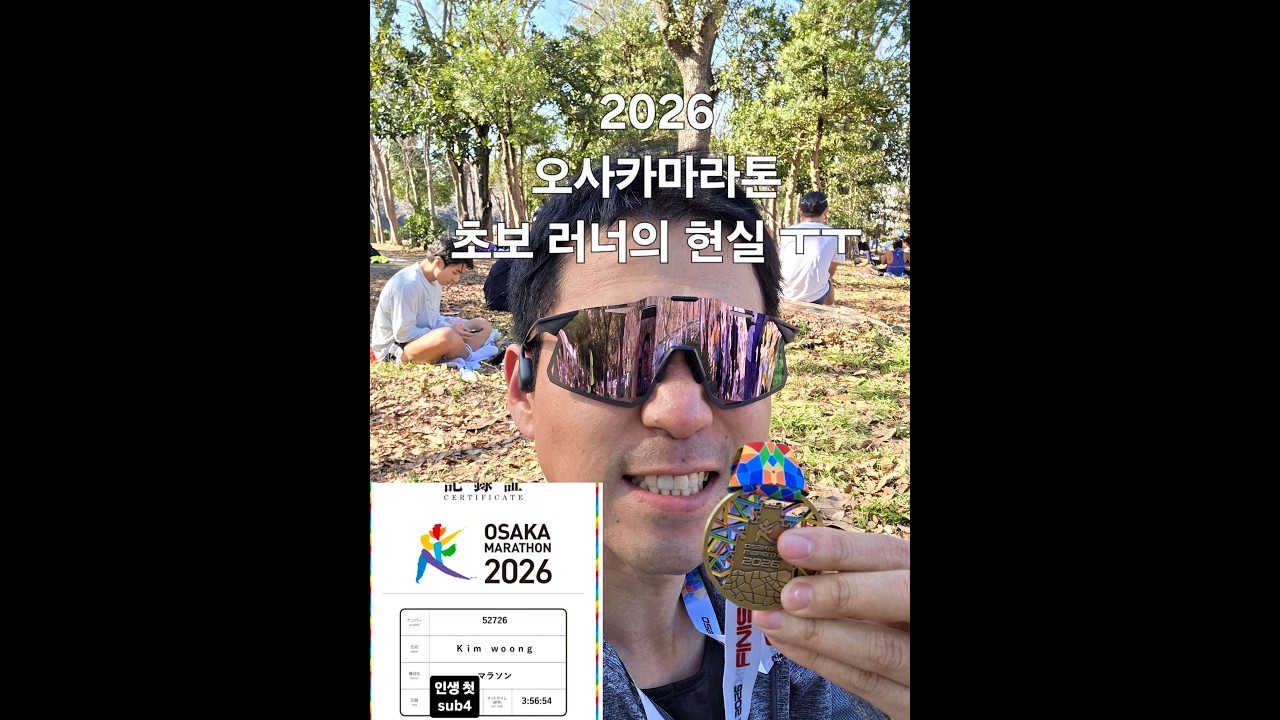 2026 오사카마라톤 후기(초보 관점_풀코스 2회 완주 도전)