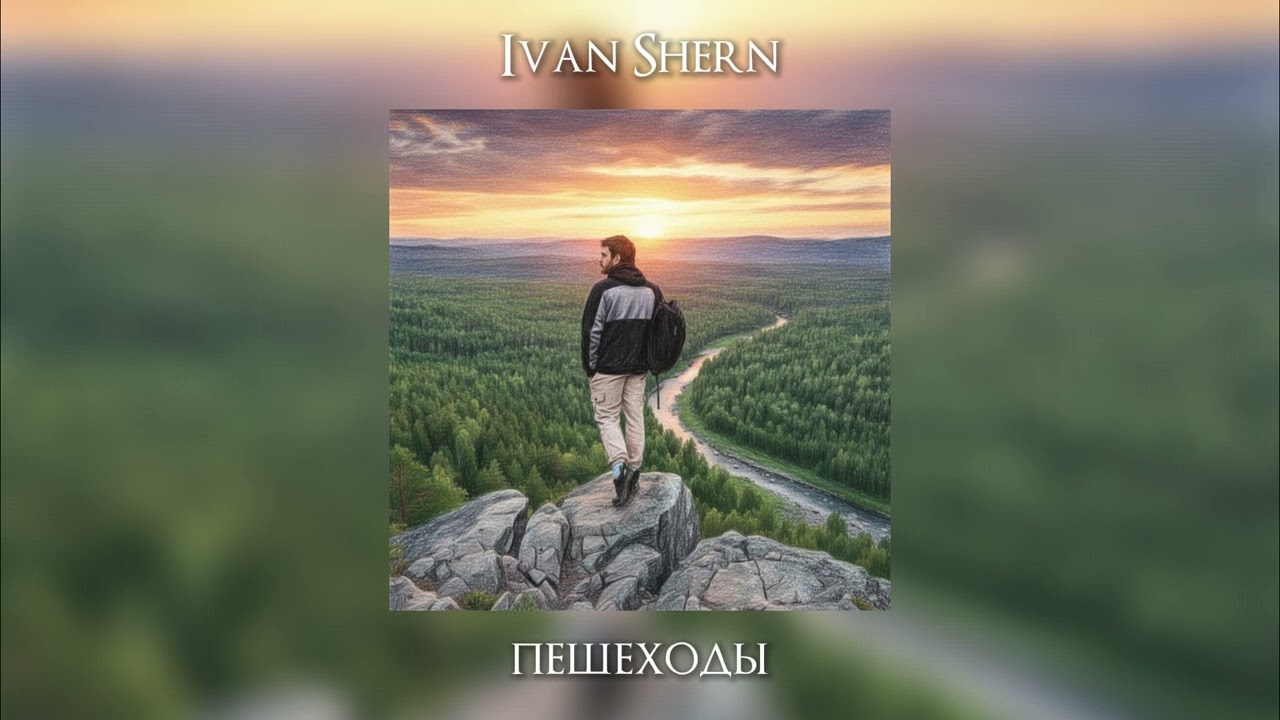 Ivan Shern - Пешеходы