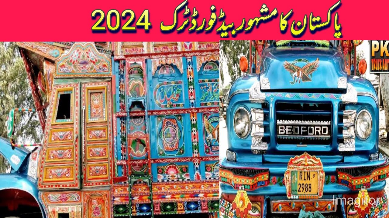 پاکستان کا مشہور بیڈ فورڈ ٹرک نیا بنا ہے 2024