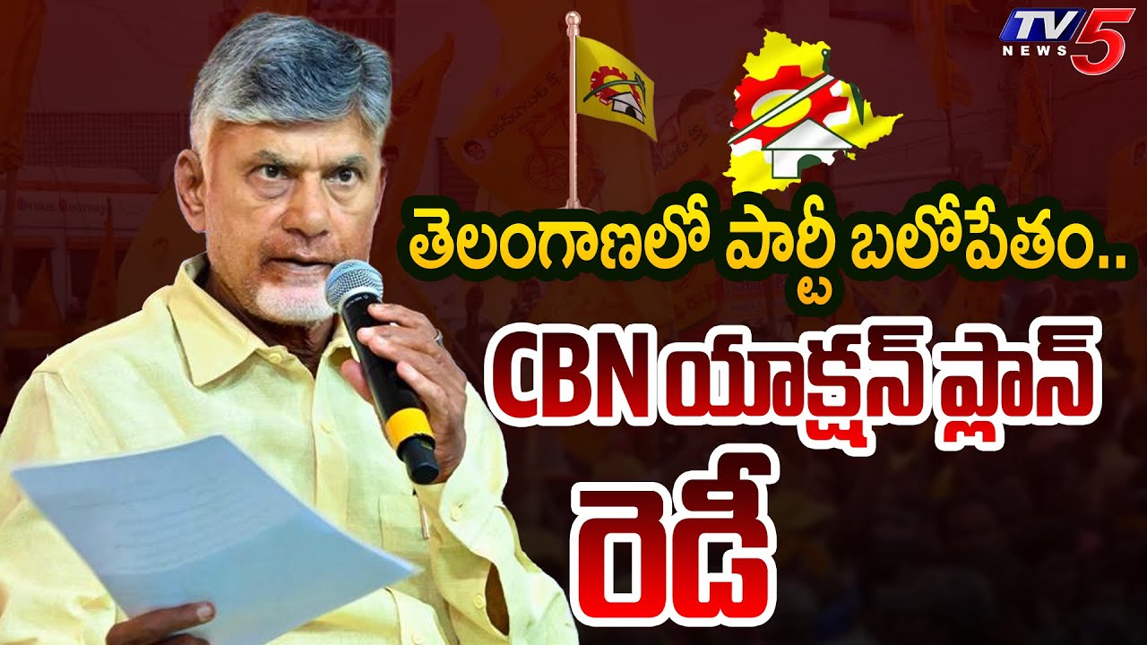 CM Chandrababu Action Plan On Telangana Telugu Desam Party | Nara Lokesh | Hyderabad | TV5 News