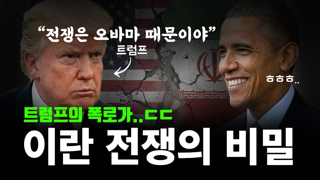 트럼프의 충격 폭로, 오바마가 이란을 키웠다고..? | 아직 빙산의 일각 입니다 ㄷㄷ..