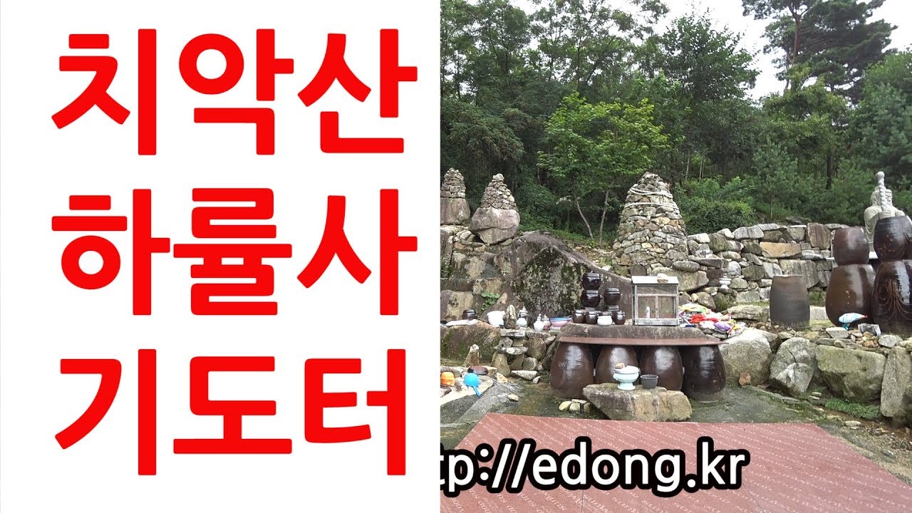 치악산 하률사 돌도량 기도터 다녀옴. 치악산 기도터 기도발을 받아보세요