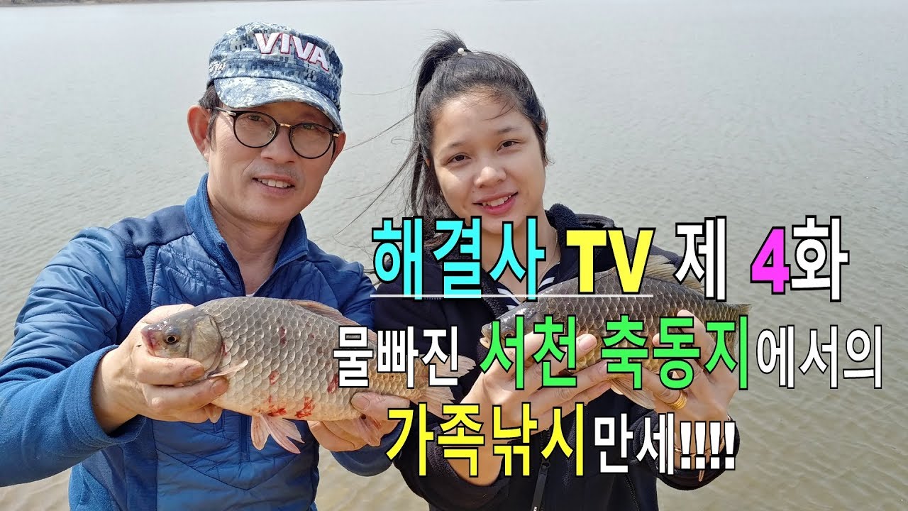 해결사 tv 제 4화 물빠진 서천 축동지에서 가족낚시 만세!!!