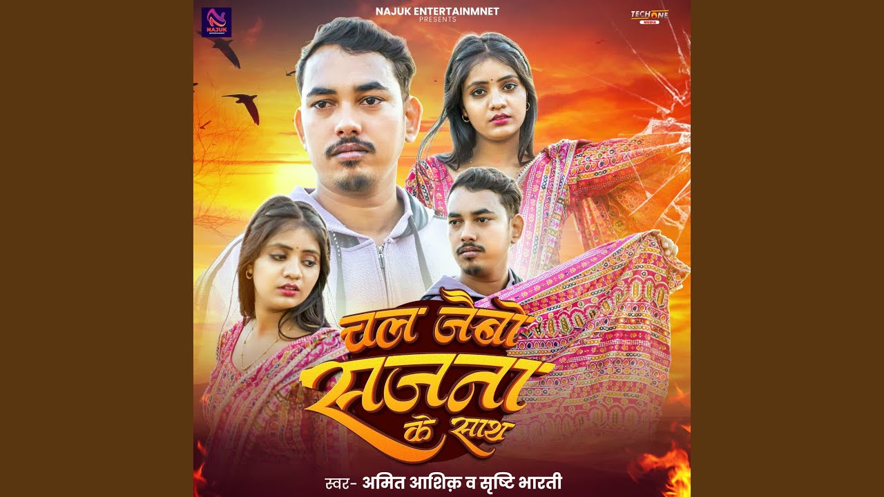 Chal Jaibo Sajna Ke Saath
