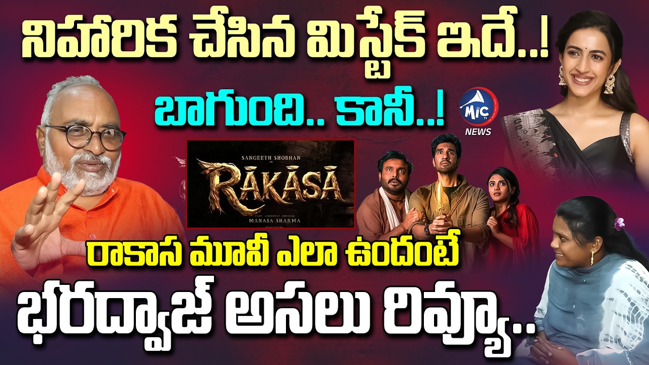 బాగుంది.. కానీ.. | Senior Journalist Bharadwaj about Rakasa Movie Review | Shobhan | Niharika |MicTV