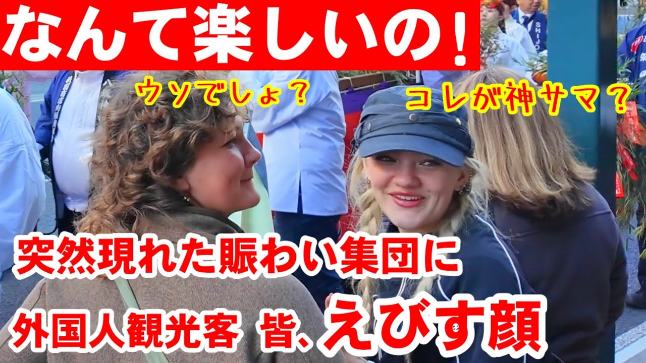 1/9(金)なんて楽しいの！突然現れた神様の賑わい集団に外国人観光客、皆えびす顔！祇園のえべっさん「商売繁盛の笹持って来い」七福神に福娘らの祇園四条通りパレード